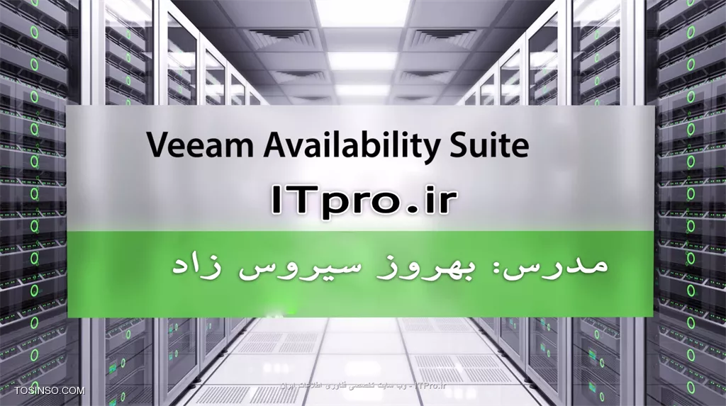 با کسب اجازه از دوست عزیزم جناب مهندس نصیری دوره آموزش بکاپ با Veeam رو که اینجانب تدریس کردم لینکشو میزارم امیدوارم مفید واقع بشه..|لینک دوره تخصصی بکاپ با veeam::https://tosinso.com/courses/veeam-backup-and-replication-2|
||http://tosinso.com/files/get/0c131024-1c62-4f46-be69-35667d5c017c||