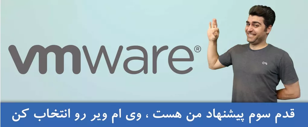 آموزش VMware | آموزش مجازی سازی | آموزش VMWare VSphere | آموزش VMware ESXi