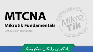 دوره آموزش MTCNA میکروتیک رایگان