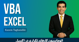 کاملترین دوره آموزش ماکرونویسی در اکسل قسمت 1 : معرفی دوره VBA 