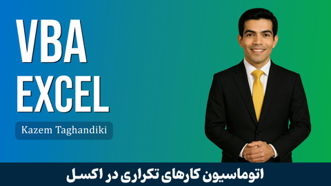 کاملترین دوره آموزش ماکرونویسی در اکسل قسمت 1 : معرفی دوره VBA 