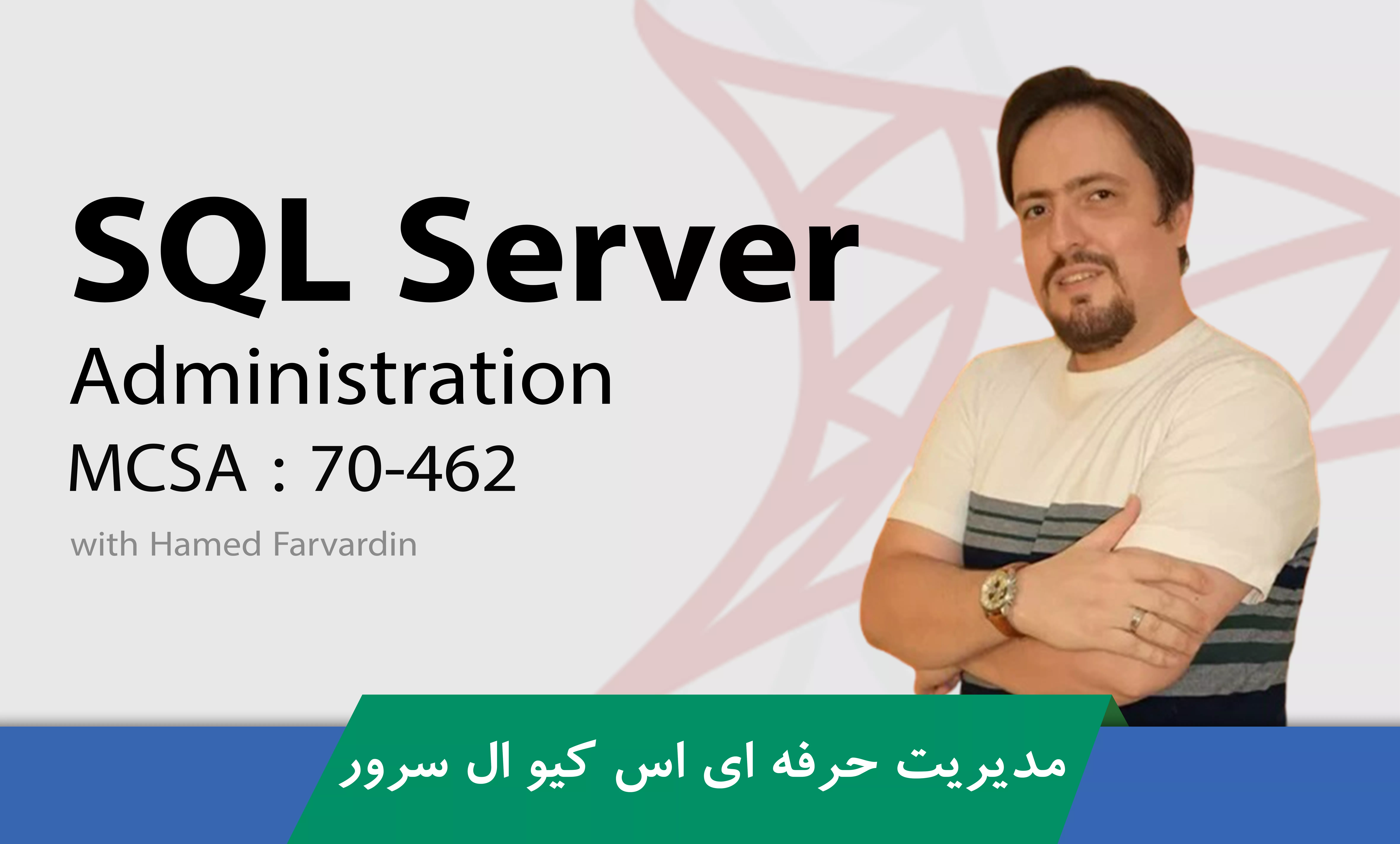 دوره آموزش مدیریت اس کیو ال سرور صفر تا صد + 13 درس رایگان