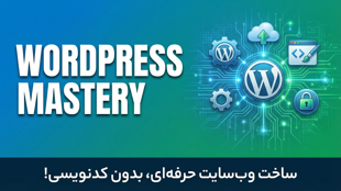 پکیج متخصص وردپرس