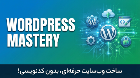 پکیج متخصص وردپرس