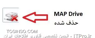 لینک اول برای سیستم های workgroup ی بود 
ولی لینک دوم خوب
اما...
من چون اون فولدری که از تو فایل سرور MAP Drive کرده بودم رو کامل حذف کردم و از طرفی تو GPO مربوطه هم پس از Edit و قرار دادن action  برابر  Delete همچنان این ایکون MAP Drive وجود داره با علامت ضربدر...
||http://network.tosinso.com/files/get/0e81cbc6-8faf-461d-8014-847a623444b9||

حتی از این قسمت هم که علامت ضربدر خورده بود نیز حذف کردم ولی همچنان آیکونش برای یوزرها وجود داره!!!
||http://network.tosinso.com/files/get/c16299f5-97e1-445b-9d3c-aa1cedffea67||
