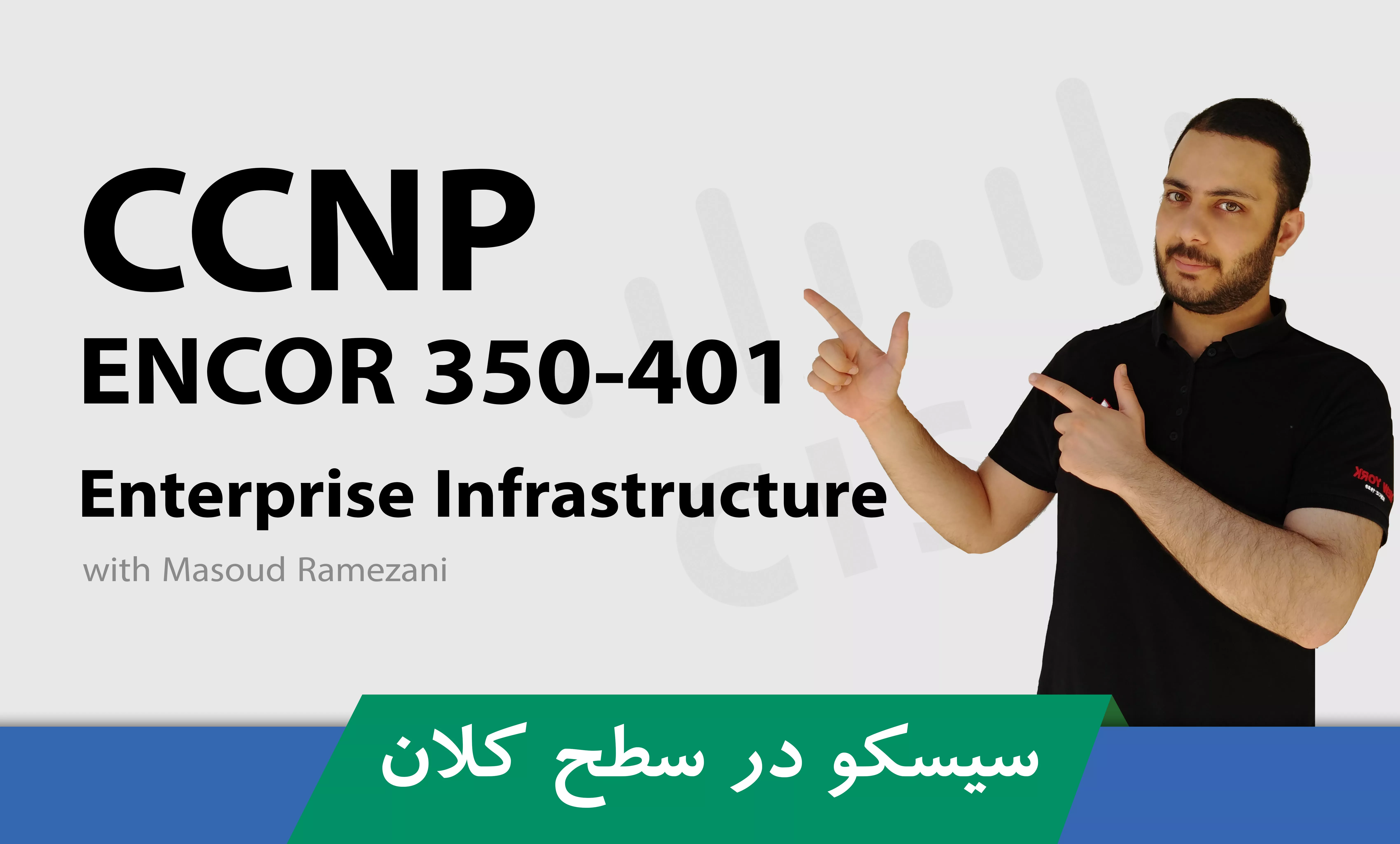 دوره جامع CCNP & CCIE ENCOR 350-401 ؛ متخصص شبکه های Enterprise شوید
