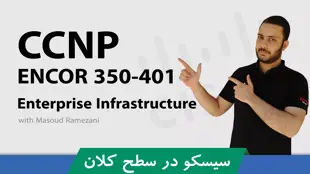 دوره آموزشی CCNP ENCOR | دوره CCNP Enterprise + گواهینامه