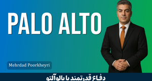 دوره آموزشی فایروال پالوآلتو | Palo Alto قسمت 1: معرفی دوره