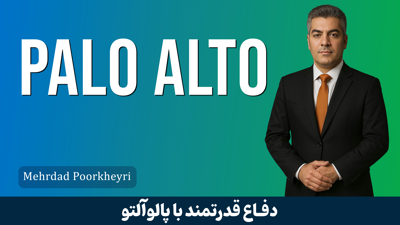 دوره آموزشی فایروال پالوآلتو | Palo Alto قسمت 1: معرفی دوره