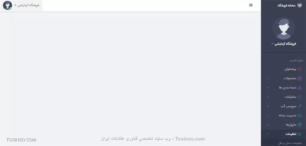 صفحه میدیریت فروشگاه