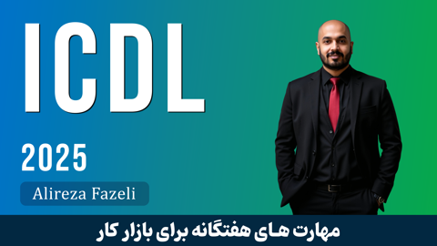 آموزش ICDL | دوره جامع آموزش مهارت های هفتگانه