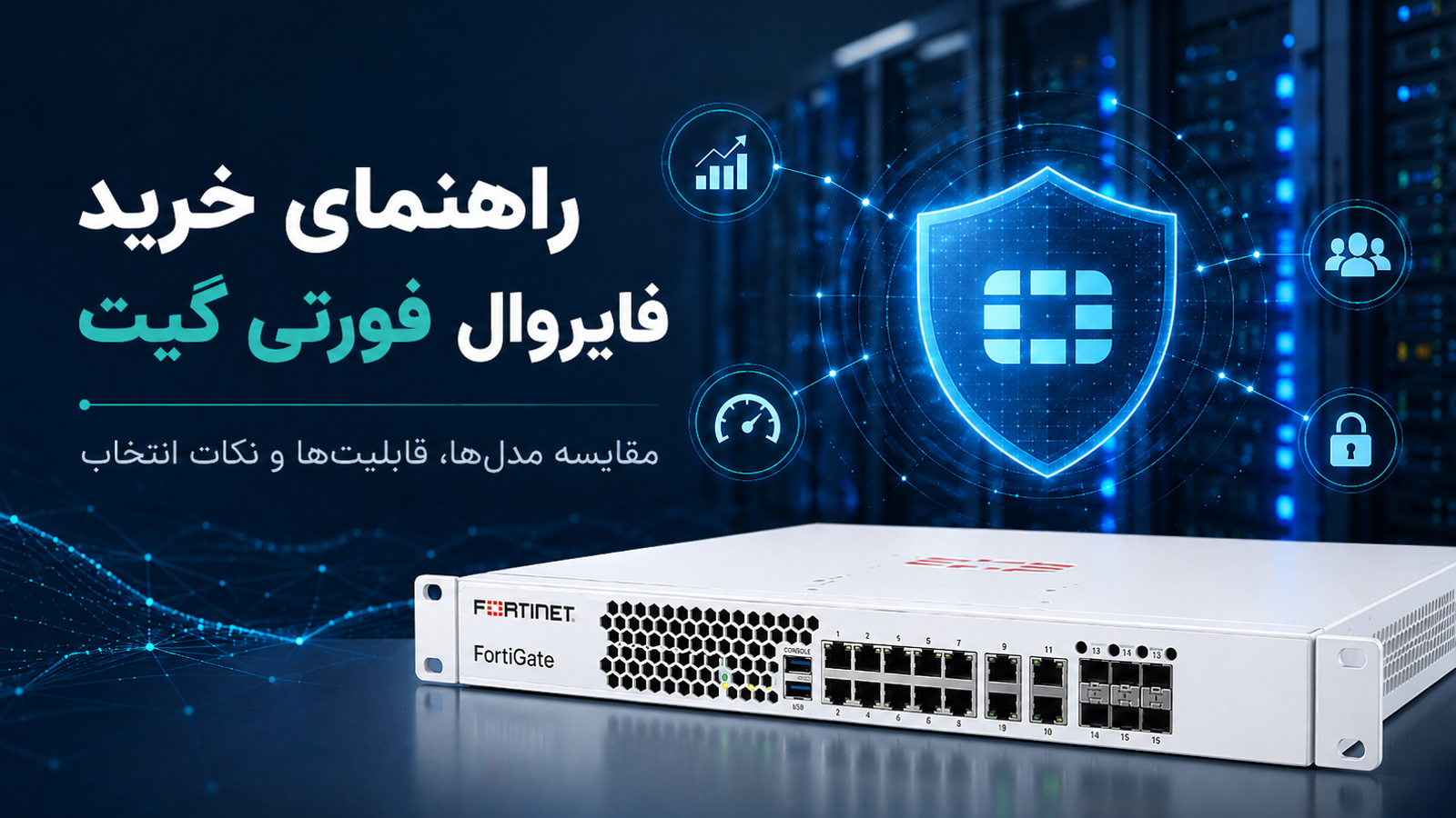 راهنمای انتخاب و خرید فایروال فورتی‌ گیت: چطور FortiGate مناسب شبکه خود را انتخاب کنیم؟