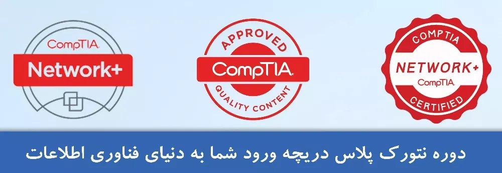 نتورک پلاس چیست ، دوره نتورک پلاس چیست ، معرفی دوره آموزش Network+