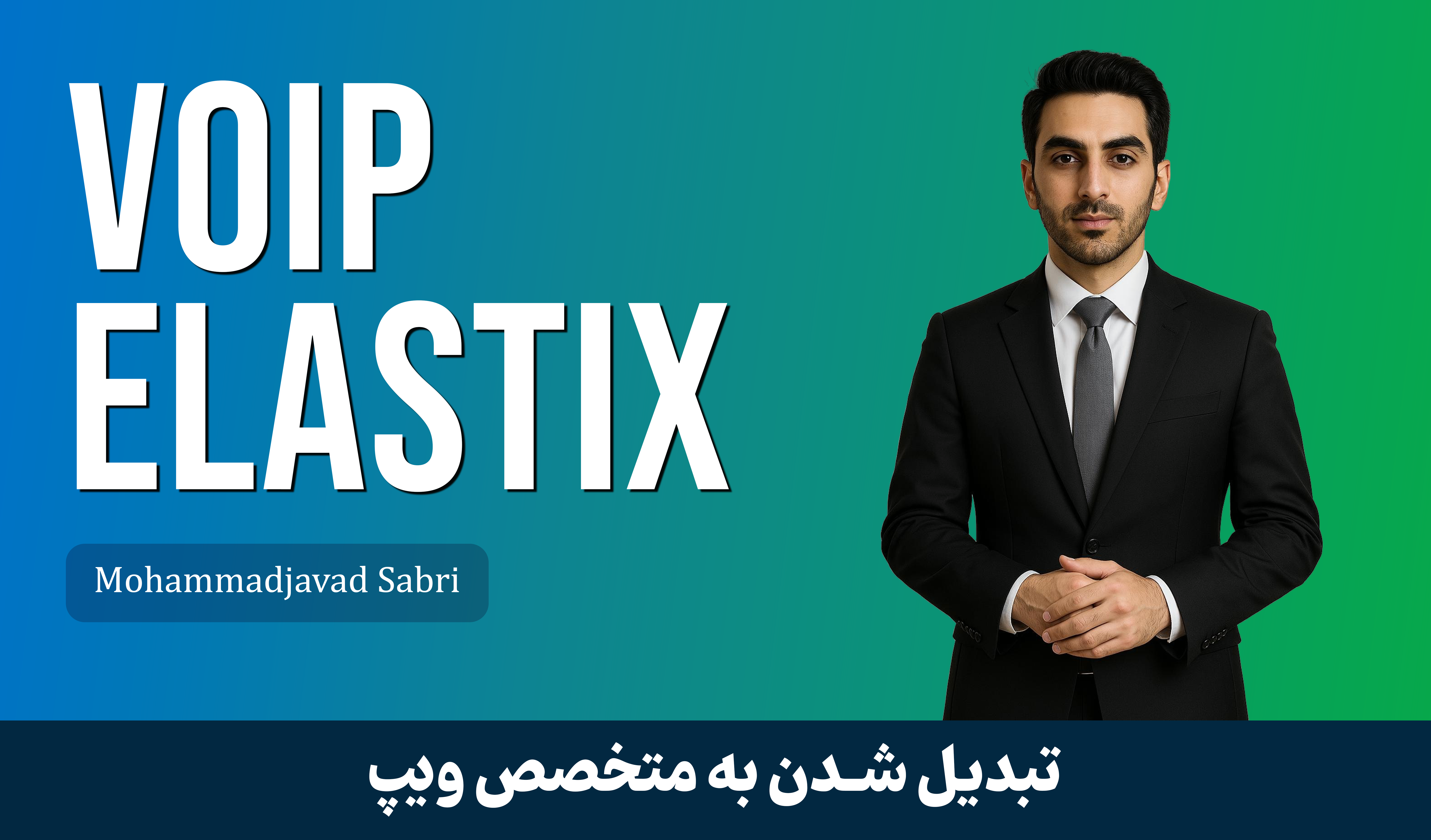 دوره آموزش ویپ (VoIP) ایزابل و الستیکس 0 تا 100 با 9 درس رایگان