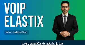 دوره آموزش ویپ (VoIP) ایزابل و الستیکس 0 تا 100 با 9 درس رایگان