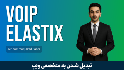 دوره آموزش ویپ (VoIP) ایزابل و الستیکس 0 تا 100 با 9 درس رایگان