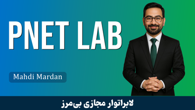 دوره آموزش PNET LAB صفر تا صد