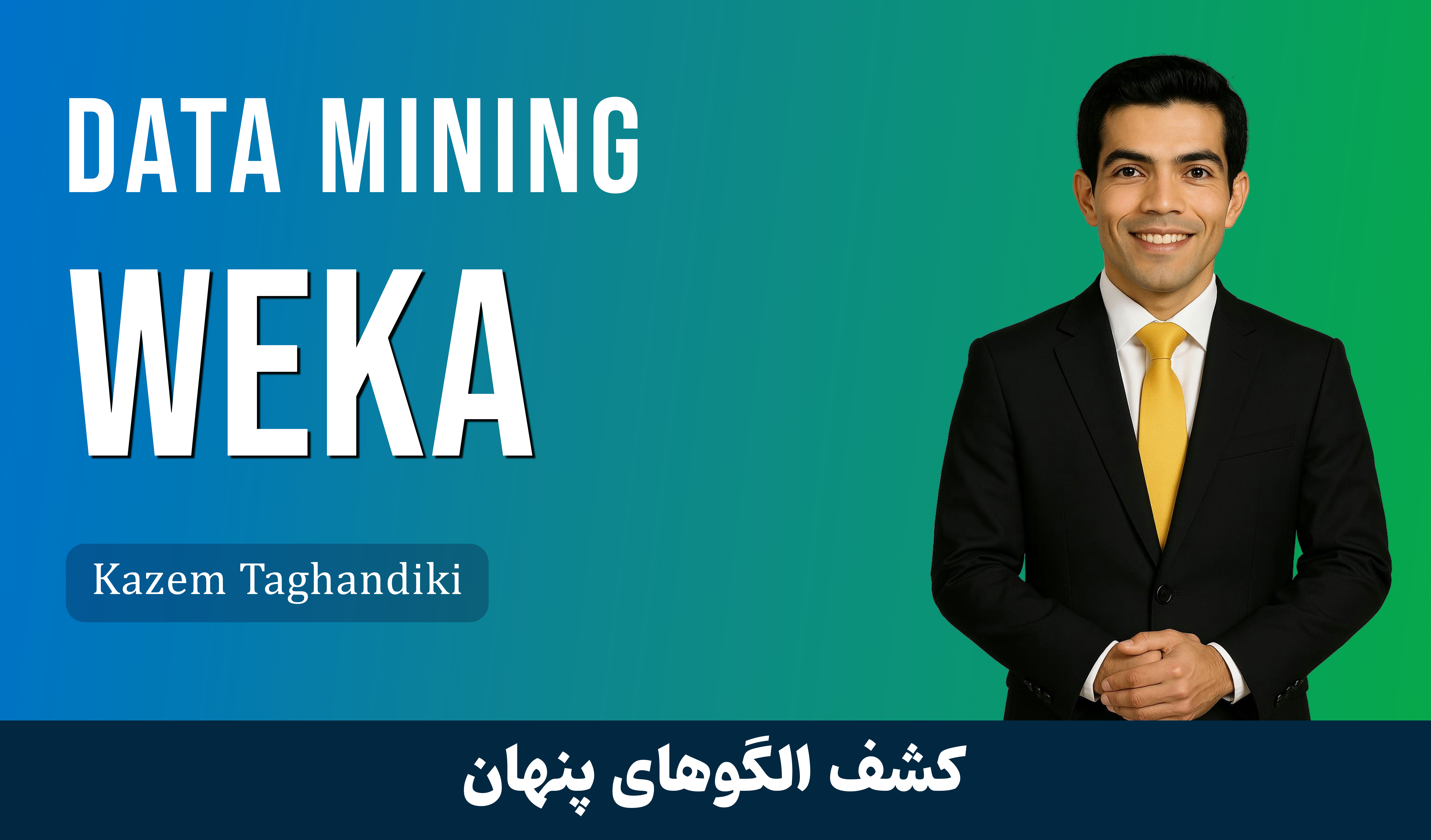 کاملترین دوره آموزش داده کاوی با Weka | دوره داده کاوی + پشتیبانی