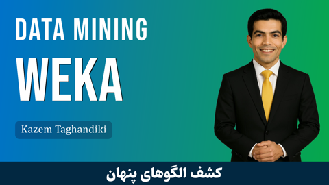 کاملترین دوره آموزش داده کاوی با Weka | دوره داده کاوی + پشتیبانی
