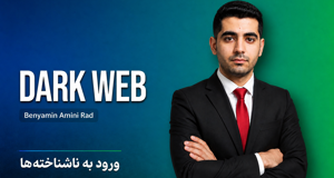 بهترین دوره آموزش دارک وب + 11 درس رایگان