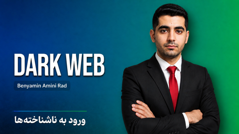 بهترین دوره آموزش دارک وب + 11 درس رایگان