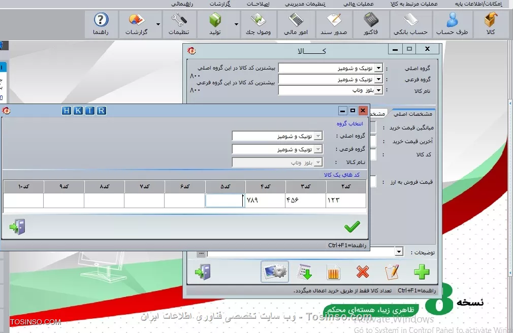 با سلام خدمت دوستان عزیز توسینسویی ، پس از انتهاي عمليات اول دوره، در قسمت امكانات گزينه ديگري به نام كاردكس كالا اضافه مي شود كه در آن مي توانيد با انتخاب هريک از گزينه هاي نمايش با ريز اماني، نمايش بدون ريز اماني همچنين انتخاب ترتيب نمايش، بر حسب تاريخ و ساعت يا براساس تاريخ اولين ورودي گزارشات متنوعي تهيه نماييد. در قسمت مياني فرم با انتخاب گروههاي اصلي، فرعي و نام كالا گزارش كاردکس تعدادي کالا، تهيه مي گردد. اين فرم جهت گزارش گيري از يك كالاي خاص است. در قسمت انتهاي فرم، دو گزينه نمايش كل كاردكس و نمايش مابين تاريخهاي امکان انتخاب كل كاردكس يا بين دو تاريخ خاص را در اختيار شما قرار مي دهد
||https://tosinso.com/files/get/3c4e4993-03d8-4c56-aab1-2972fe9e1d27||
||https://tosinso.com/files/get/c4bd3024-21c3-4939-be98-0fa759339929||
در قسمت امکانات گزینه دیگری وجود دارد تحت عنوان  کد های یک کالا  که با انتخاب آن می توان برای یک کالا 10 کد مجزا تعریف کرد و این کالا با هر 10 کد در قسمتهای مربوط به کالا اعم از فاکتور و گزارشات و غیره قابل جستجو می باشد
||https://tosinso.com/files/get/12aa379c-f5a6-4842-8018-96a442aab47a||

نویسنده : محمد مرآتی شیرازی
منبع : |جزیره امور مالی و حسابداری وب سایت توسینسو::https://tosinso.com/commerce|
هرگونه نشر و کپی برداری بدون ذکر منبع و نام نویسنده دارای اشکال اخلاقی است