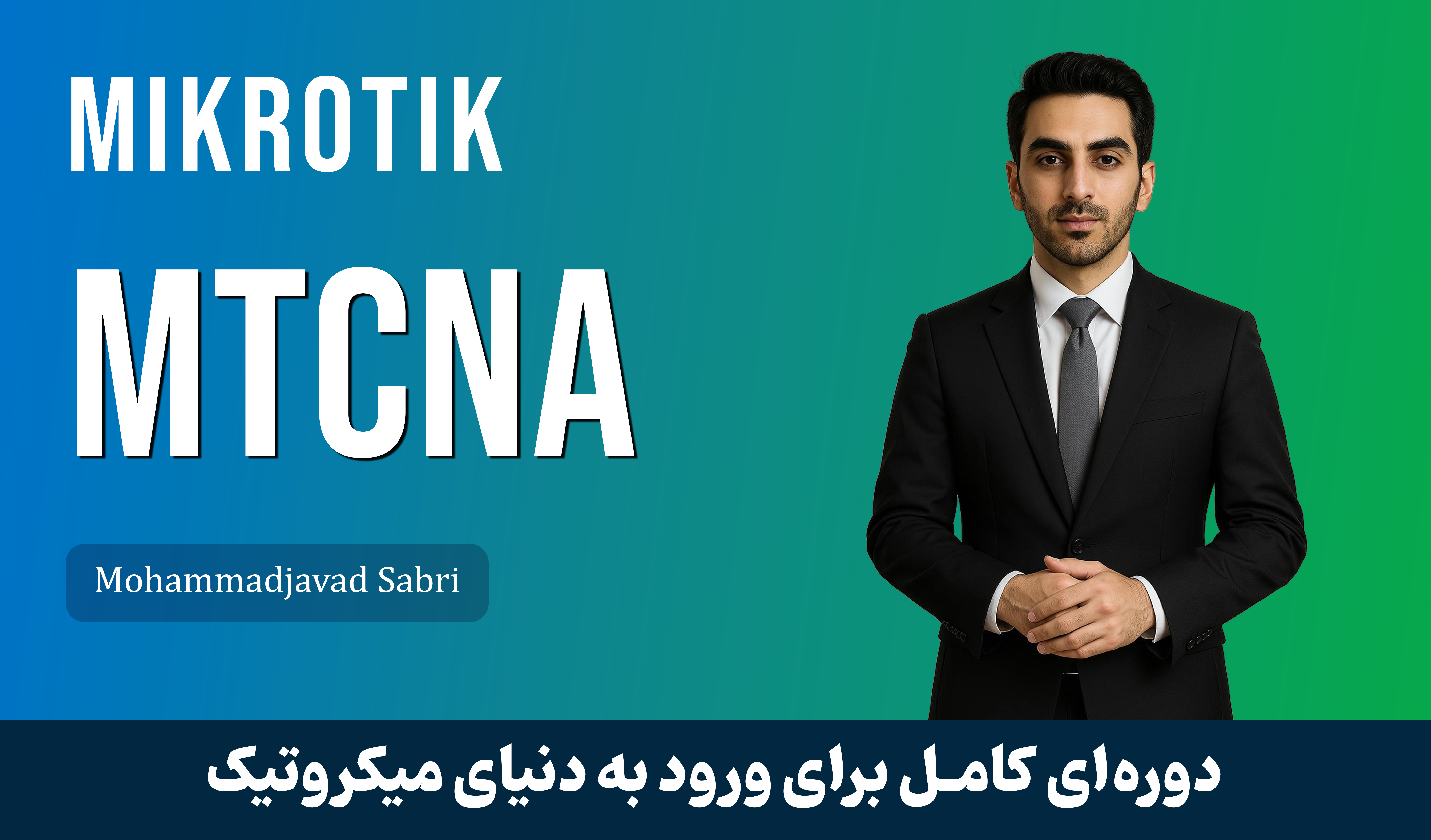 بهترین دوره آموزش MTCNA میکروتیک صفر تا صد + 4 درس رایگان