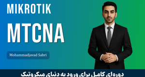 بهترین دوره آموزش MTCNA میکروتیک صفر تا صد + 4 درس رایگان