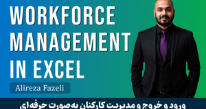 آموزش مدیریت کارکنان در اکسل | لیست حضور غیاب در اکسل با فیلم رایگان