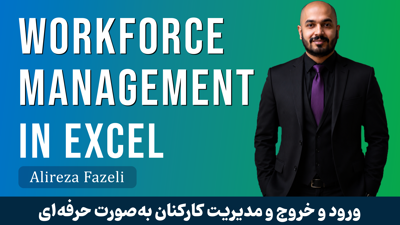 آموزش مدیریت کارکنان در اکسل | لیست حضور غیاب در اکسل با فیلم رایگان