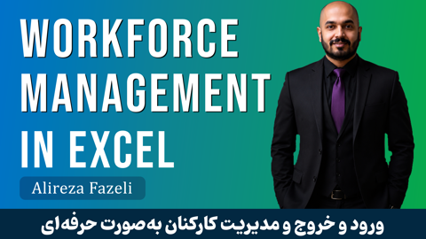 آموزش مدیریت کارکنان در اکسل | لیست حضور غیاب در اکسل با فیلم رایگان