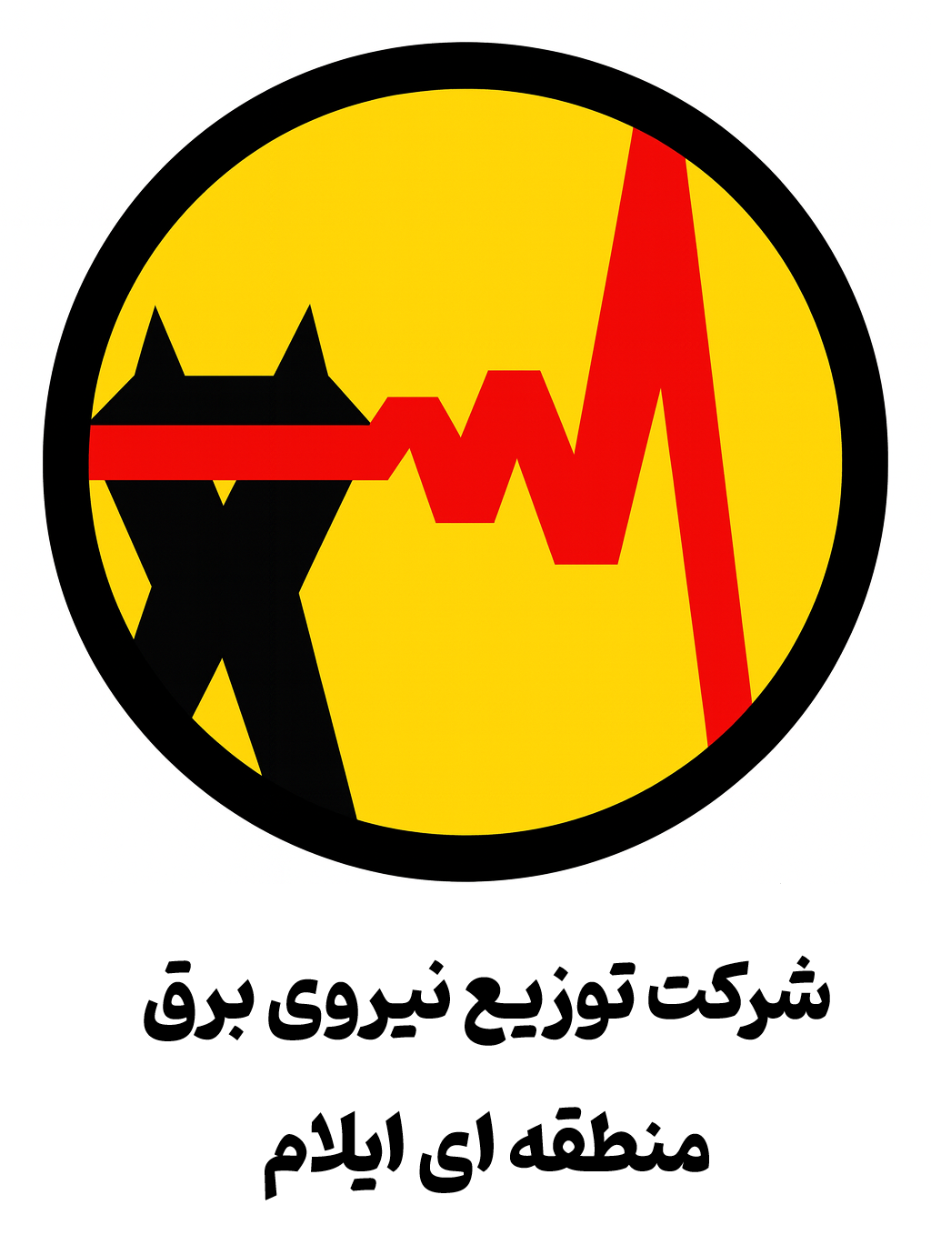 لوگوی شرکت توزیع نیروی برق منطقه ای ایلام
