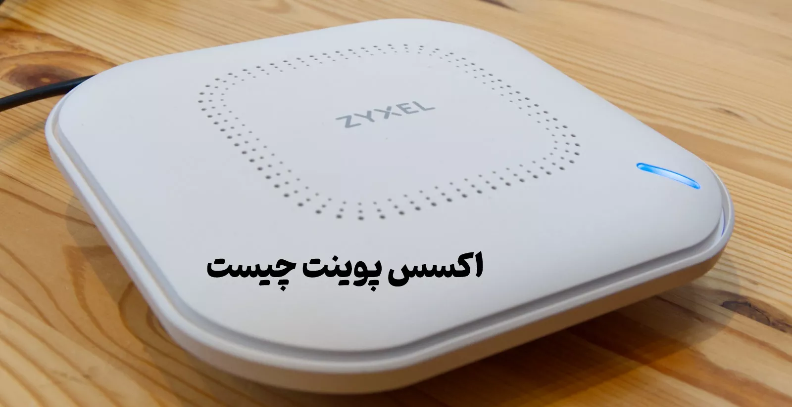 اکسس پوینت چیست