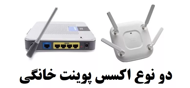 اکسس پوینت چیست