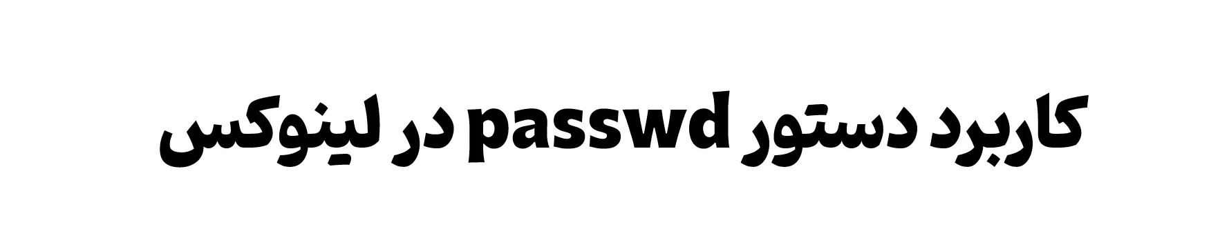آموزش دستورهای لینوکس : دستور passwd