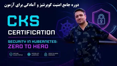 دوره جامع امنیت کوبرنتیز و آمادگی آزمون CKS