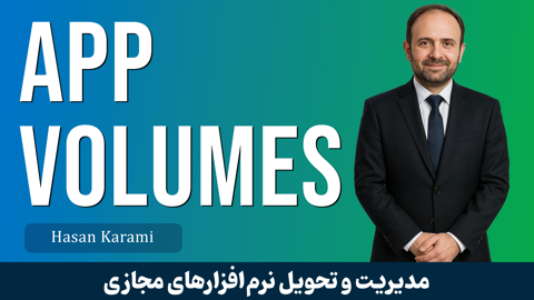 آموزش مجازی سازی و ارائه نرم افزارها در شبکه با App Volumes