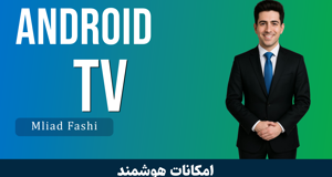 آموزش اندروید تی وی - قسمت 1 : شروع دوره جذاب