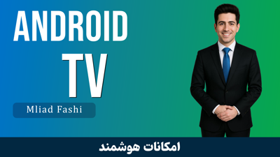 آموزش اندروید تی وی - قسمت 1 : شروع دوره جذاب