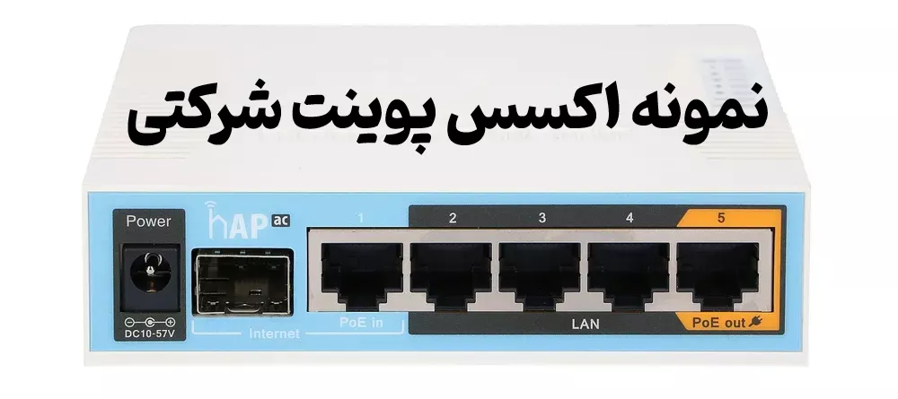 نمونه اکسس پوینت شرکتی