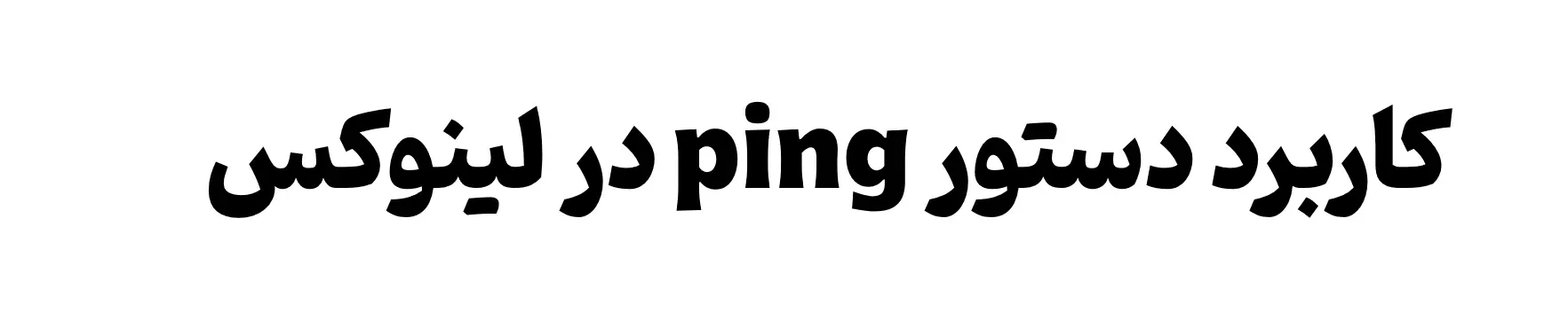 آموزش دستورات لینوکس : دستور ping