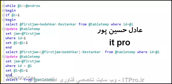با سلام
خوب شروع می کنیم یه جدول ایجاد می کنیم توی بانک اطلاعاتیمون با مشخصات پایین :
<center>
||https://dba.tosinso.com/files/get/0ba44c8e-4003-46f7-a4e2-2488802d9013||
<center>
همان طور که گفتید ستون JAM اصلا وجود نداره یعنی ما ایجادش نکردی در مرحله ی طراحی .
اطلاعات زیر و وارد جدول می کنیم همون طور که گفتید :
<center>
||https://dba.tosinso.com/files/get/d377860a-9a23-4d61-b9cb-462e1cc27ee1||
<center>
خوب حالا وقت نوشتن کوئری است :
بخش اول کوئری :
<center>
||https://dba.tosinso.com/files/get/f208dfce-d863-471d-b16c-b3712b49ac18||
<center>
یک متغیر جدول ایجاد میکنیم چرا : چون یک ستون قراره به جدول موقتمون اضافه بشه واین ستون در جدول اصلی ما وجود نداره . دقیقا جدول موقتمون یا متغیر جدولمون رو با تمامی ستون های جدول اصلی + یک ستون بابت JAM ایجاد می کنیم .
در بخش دوم ما با استفاده از دستور Insert تمامی سطرهای جدول اصلی رو وارد جدول موقتمون یا متغیر جدول می کنیم 
دقت کنید که این دستور Insert....Select زمانی کارساز خواهد بود و اجازه ی استفاده از اون و داریم که : دقیقا جدول اول و جدول دوم از لحاظ نام ستون ها و تعداد ستون ها یکی باشد پس ما پارامتر آخر در دستور Insert که همان پارامتر آخر دستور Select هست را برای تمامی سطرها 0 قرار داده ایم .
بعدش یک سری متغیر کمکی از نوع int تعریف می کنیم متغیر i برای شمارنده ی حلقه .
متغیر endrow برای تعیین آخرین سطر جدول دقت کنید برای تشخیص آخرین سطر جدول از تابع MAX استفاده کردیم که بزرگترین مقدار اون ستون رو بر می گردونه .
متغیر firstjam هم برای مقدار آخرین ستون یعنی JAM به کارگرفته شده که برای بروز رسانی هر سطر ازش استفاده می کنیم .
خوب بخش دوم کوئری :
<center>
||https://dba.tosinso.com/files/get/15d3267a-b535-4185-9ac2-1fef1ce80177||
<center>
خوب بخش دم هم شامل حلقه ی تکرار از سطر شماره ی 1 اولین سطر تا آخرین سط که با تابع MAX بر اساس ID اخرین سطر رو هم مشخص کردیم
خوب داخل حلقه برای اولین سطر یه شرط داریم اونم اینکه چون سطر اول هنوز JAM مقدار اولیه ایی نداره پس کافیه که ستون بدهکار را از بستانکار کم کنیم و در ستون آخر قرار دهیم
خوب اول اینکه توی دستور Select مقدار سطر اول به ازای jam  رو حفظ می کنیم در سطرهای بعد بهش نیاز داریم
و دستور آپدیت هم برای اینکه متغیر جدول ما رو ستون آخرش رو بروز کنه
خوب بعد از سطر اول : JAM از سطر اول باید با حاصل تفرق بدهکار و بستانکار جمع بشه که این کار و در دستور Select خارج از IF قرار دادیم یعنی از سطر 1 به بعد
خوب دستور اپدیت هم هر ستون و به ازای شماره ردیف ستون JAM همون سطر رو بروزرسانی می کنه
**** و دقت می کنیم که برای خروج از حلقه باید شمارنده یا همون متغیر i خودمون رو به ازای هر سطر یکی اضافه کنیم
و دستور select آخر هم برای نمایش اطلاعات هست .
اینم نتیجه ی نهایی  :
<center>
||https://dba.tosinso.com/files/get/570128e5-c55c-496a-a1b8-9dea0292a39e||
<center>
اینم خود کوئری :
<center>
<sql>
Declare @tabletemp table
(
 id int,
 Bedehkar int,
 Bestankar int,
 jam int null
)

Insert into @tabletemp
select id,Bedehkar,Bestankar,0 from bedehkar

Declare @i int,@endrow int,@firstjam int
set @i=1

Select @endrow=Max(id) from @tabletemp
while @i<=@endrow
begin
if @i=1
begin
select @firstjam=bedehkar-Bestankar from @tabletemp where id=@i
Update @tabletemp
set jam=@firstjam
where id=1
set @i=@i+1
end
select @firstjam=(@firstjam+bedehkar)-Bestankar  from @tabletemp where id=@i
Update @tabletemp
set jam=@firstjam
where id = @i
set @i=@i+1
end
select * from @tabletemp
<sql>
<center>
و اینم کوئری مورد نیاز ساخت جدول بدهکار :
<center>
<sql>
USE [db-itpro]
GO
/****** Object:  Table [dbo].[bedehkar]    Script Date: 1396/04/26 12:54:08 ب.ظ ******/
SET ANSI_NULLS ON
GO
SET QUOTED_IDENTIFIER ON
GO
CREATE TABLE [dbo].[bedehkar](
	[id] [int] IDENTITY(1,1) NOT NULL,
	[Bedehkar] [int] NOT NULL,
	[Bestankar] [int] NOT NULL
) ON [PRIMARY]
GO
<sql>
<center>
