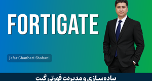 جامعترین دوره آموزش فورتیگیت (Fortigate) با گواهینامه و پشتیبانی