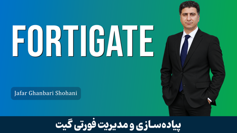 جامعترین دوره آموزش فورتیگیت (Fortigate) با گواهینامه و پشتیبانی