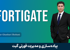 جامعترین دوره آموزش فورتیگیت (Fortigate) با گواهینامه و پشتیبانی