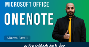 دوره آموزش وان نوت: مدیریت یادداشت  ها با OneNote و 3 فیلم رایگان و جزوه