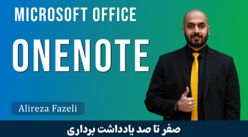 تصویر دوره دوره آموزش وان نوت: مدیریت یادداشت  ها با OneNote و 3 فیلم رایگان و جزوه