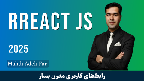 دوره آموزش React (ری اکت) صفر تا صد + 20 درس رایگان