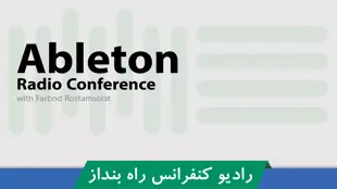 دوره آموزشی رایگان راه اندازی رادیو و کنفرانس زنده با Ableton