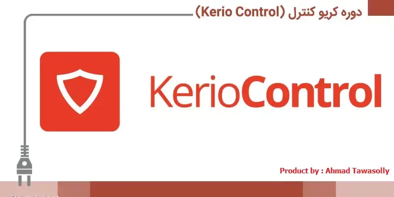 کریو کنترل چیست؟ معرفی فایروال و اکانتینگ اینترنت Kerio Control